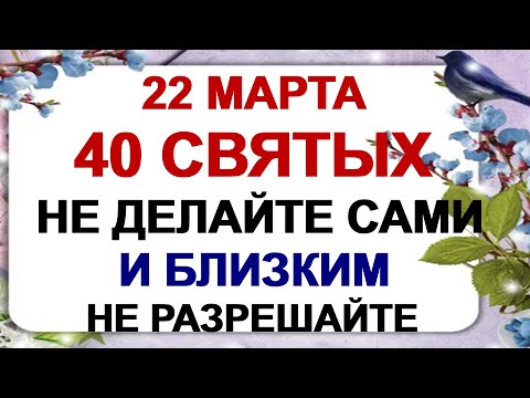 22 марта СОРОКИ.Что можно и нельзя делать. Как защитить дом