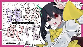 【 雑談 /JustChatting!】初見さん大歓迎✨ きんよーび！魔王とお話していこ？【 ELLE / #縦型配信 / #vsinger / #個人vtuber  / #作業bgm 】