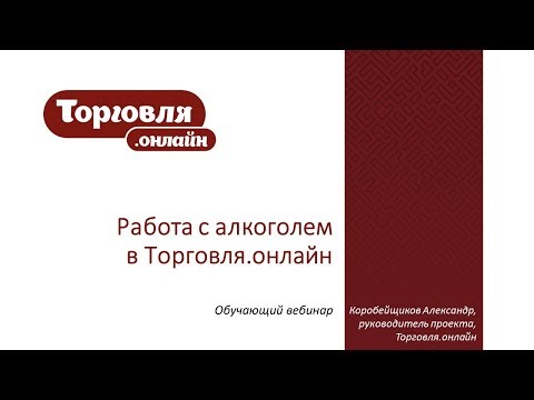 Работа с алкоголем в Торговля.Онлайн! (23.05.2019)