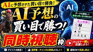 【競馬同時視聴】 時代は三連複！競馬AIくんの予想で賭ける！ 　中央競馬ライブ 全レース同時視聴  　#競馬 #雑談　#競馬AI　#競馬予想　#中央競馬 #同時視聴