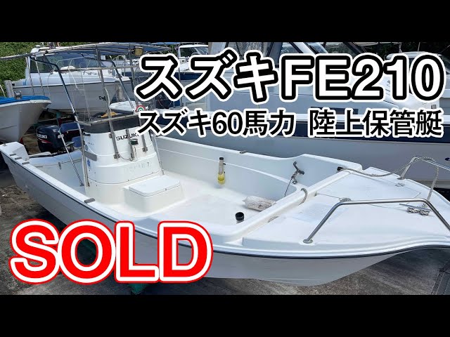 スズキ FE210 | 中古船ソーマッチ スズキ FE210 | 中古船ソーマッチ