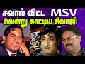 Sivaji MSV TMS Kannadasan Yaar Antha Nilavu சவால் விட்ட MSV வென்ற ந�