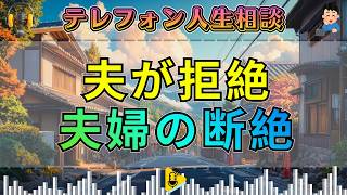 【テレフォン人生相談】マドモアゼル・愛が看破。妊娠中に夫から拒絶された妻――愛では埋まらない“夫婦の断絶”。