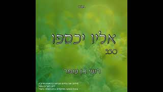 אליו יכספו – רועי בן עופר | Elav Yichasfu – Roi Ben Ofer