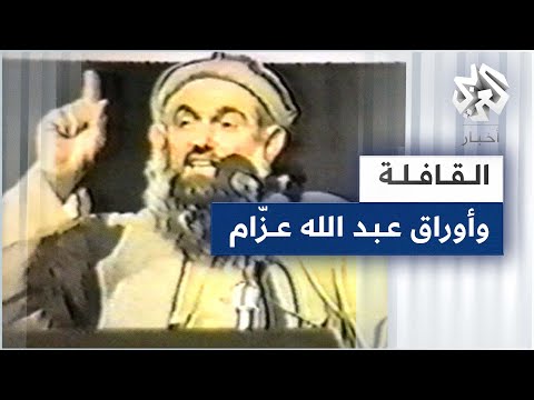 القافلة وأوراق عبد الله عزام .. مذكّرات منظّر "الجهاد العالمي"
