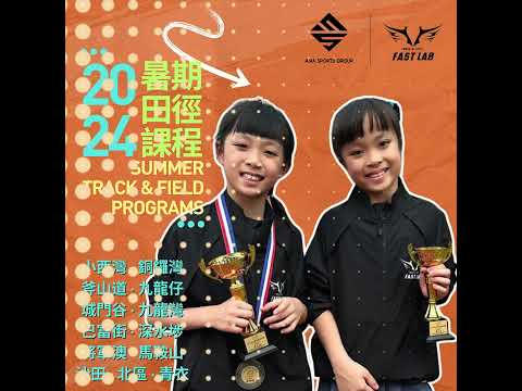 ASG x Fastlab暑期田徑課程2024 #ASGFastlab田徑課程 #暑期活動 #運動潛力 #專業指導 #夏日熱情 #報名參加 #ASG運動香港 #Fastlab