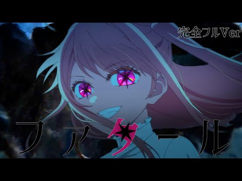 【推しの子】ファタールに合わせてMAD作ってみた【完全フルVer】