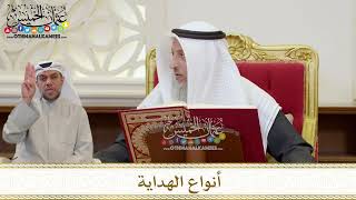 1378 - أنواع الهداية - عثمان الخميس