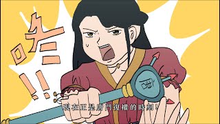 [情報] 活俠二創動畫-現在正是唐門復權時刻!!!!!