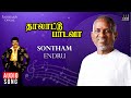 Sontham Endru Thalattu Padava Movie Ilaiyaraaja Parthiban 90s Tamil Song