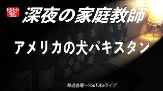 Download lagu 【深夜の家庭教師】259回_「アメリカの犬パキスタン」_2026(令和8)年07月03日(金) mp3 Download lagu 【深夜の家庭教師】259回_「アメリカの犬パキスタン」_2026(令和8)年07月03日(金) mp3