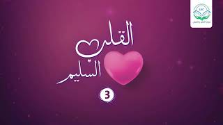 أنواع القلوب | الحلقة 3 | سلسلة القلب السليم | د.شريف طه يونس image