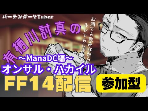 【FF14/Mana】視聴者参加型/有栖川さん、またオンサルですか？えぇそうです【Vtuber/有栖川討真】