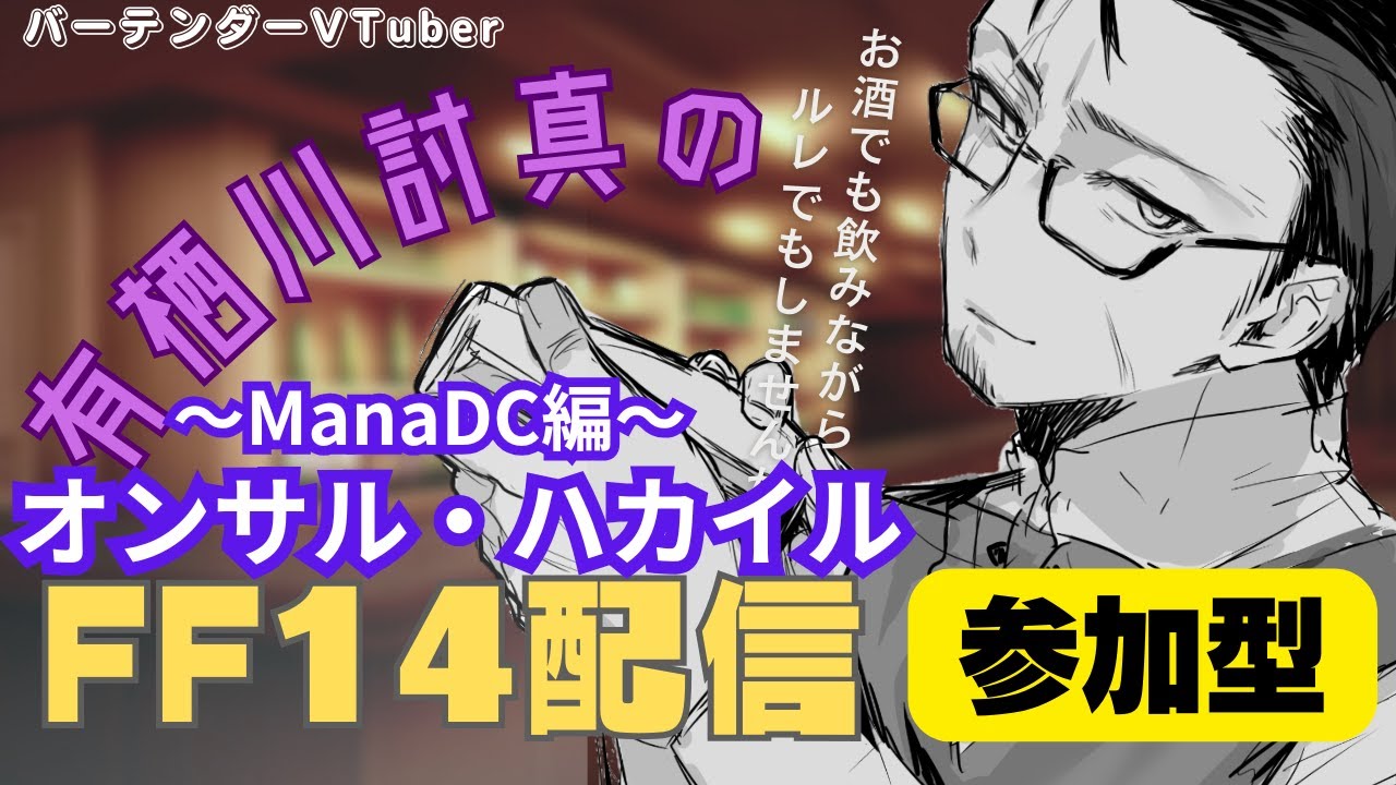【FF14/Mana】視聴者参加型/有栖川さん、またオンサルですか？えぇそうです【Vtuber/有栖川討真】