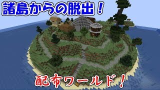 【マイクラ配布ワールド】苦手な脱出系やってみた！イソマル