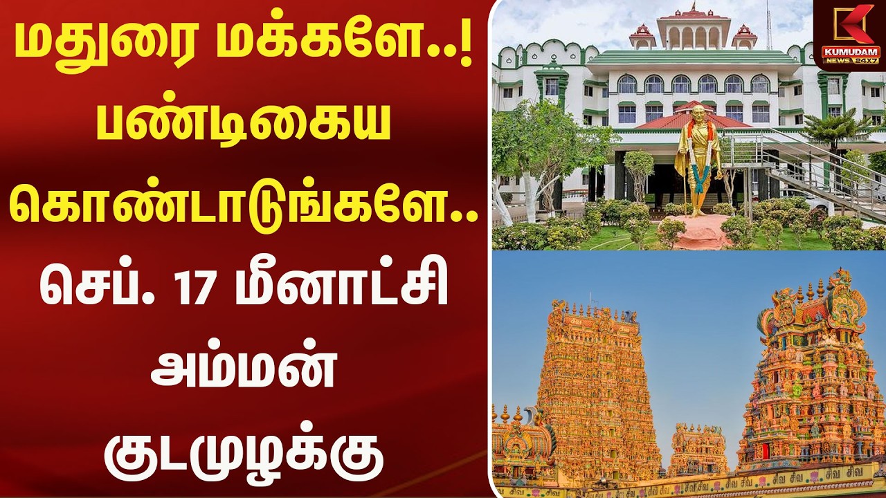 மதுரை மக்களே..! பண்டிகைய கொண்டாடுங்களே.. செப் 17 மீனாட்சி அம்மன் குடமுழக்கு | Kumudam News மதுரை மக்களே..! பண்டிகைய கொண்டாடுங்களே.. செப் 17 மீனாட்சி அம்மன் குடமுழக்கு | Kumudam News