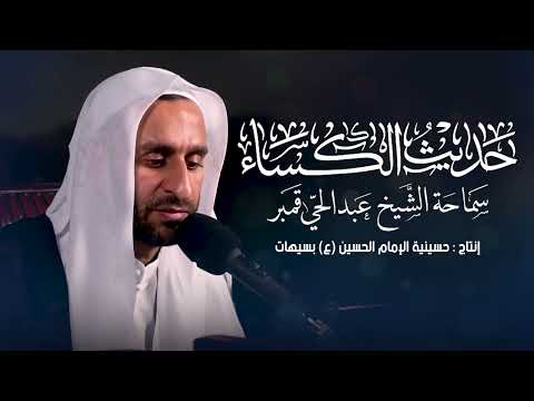 حديث الكساء بصوت الخطيب الحسيني عبدالحي آل قمبر | HADITH AL KESAA - ABDULHAI QAMBAR