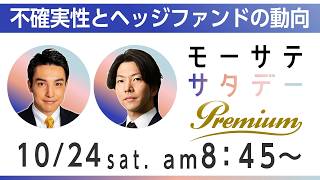 不確実性とヘッジファンドの動向【モーサテサタデープレミアム】