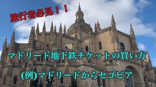 マドリード地下鉄チケット、セゴビアまでのバスチケットの買い方