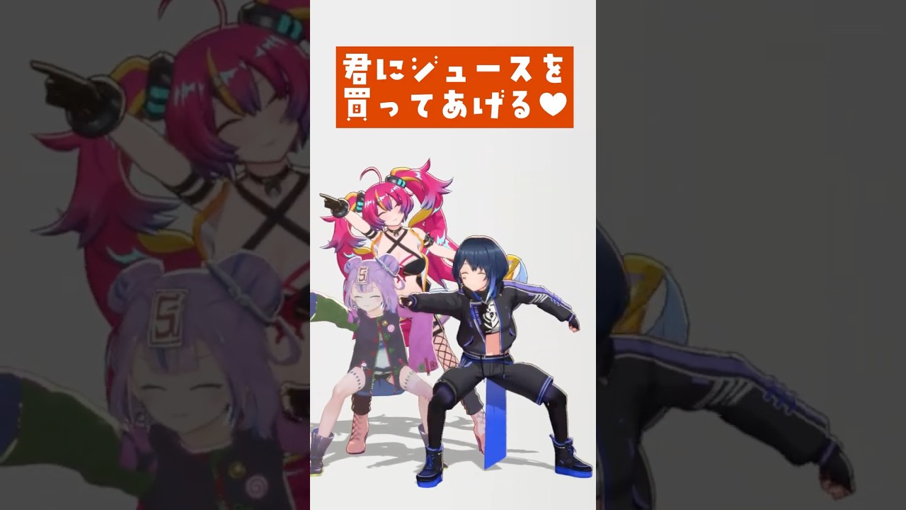 君にジュースを買ってあげる♥ / グループ魂 #踊ってみた #shorts #vtuber