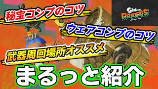 【レイダース】秘宝コンプのコツや武器周回場所のオススメをまとめて紹介！【スプラトゥーン】【splatoon】【ぽんすけ】
