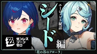 【 ゼンゼロ 】シード エージェント秘話「花の谷のフローラ」バスタオル常備しました【 にじさんじ / 西園チグサ 】