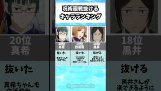 呪術廻戦抜けるキャラランキング