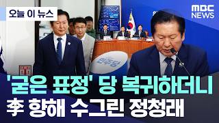 [오늘 이 뉴스] '굳은 표정' 당 복귀하더니.. 李 향해 수그린 정청래 (2026.06.10/MBC뉴스)