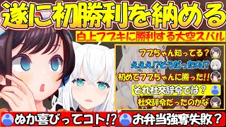 オタク知識でフブちゃんに勝利するも社交辞令だった説が...カレー強奪も失敗し後輩に恥ずかしい姿を見られてしまう大空スバルが面白すぎる!!【#白上フブキ 】【#大空スバル 】【#切り抜き 】