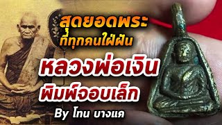 หลวงพ่อเงิน พิมพ์จอบเล็ก l หยิบกล้องส่องพระ กับโทนบางแค 27/10/63 หลวงพ่อเงิน พิมพ์จอบเล็ก l หยิบกล้องส่องพระ กับโทนบางแค 27/10/63