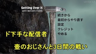 【壺】ド下手な配信者が壺と格闘する3日間①章　~Getting Over it~