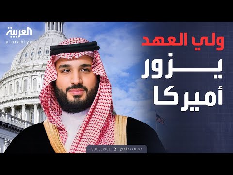 فيديو | البيت الأبيض: الأمير محمد بن سلمان يزور واشنطن في 18 نوفمبر