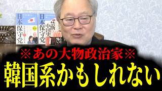 【緊急速報】日本国民なら誰もが知ってる某大物政治家。まさかの韓国系かもしれません。　【日本保守党 百田尚樹 有本香 高橋洋一 北村晴男】