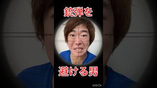 銃弾を避ける男😨　#銃弾　#ゲーム　#ゲーム実況　#爆笑