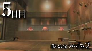 5日目　- ぼくのなつやすみ２ 海の冒険編 -