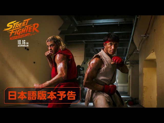 『ストリートファイター／ザ・ムービー』日本語版本予告