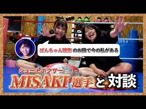 【初代SBアトム級王者】MISAKI選手から教わるシュートボクシングとは？