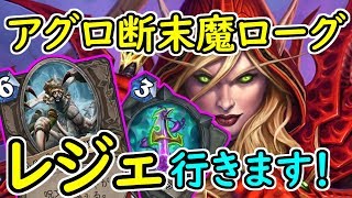 【レジェ行きます！！】オリジナルアグロ断末魔ローグ【ハースストーン】