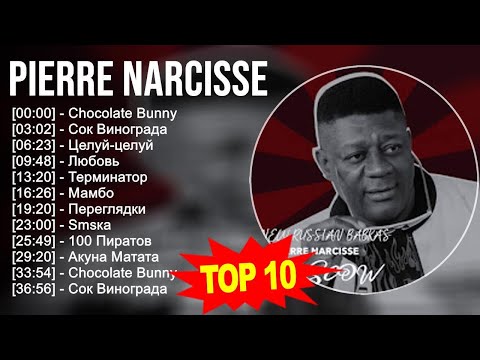 Pierre Narcisse 2023 - Лучшие песни 2023 - Chocolate Bunny, Сок Винограда, Целуй-целуй, Любовь