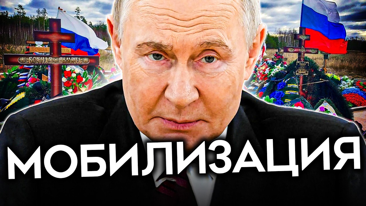 «ВРЕМЯ УПУЩЕНО». Путину нужна мобилизация. Но она НЕ ПОМОЖЕТ