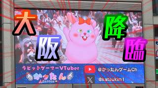 【大阪道頓堀】Vtuberなって初のアイベ出演！【大阪道頓堀トンボリV生】
