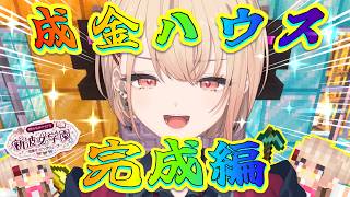 【 #あらなみマイクラ 】✨成金ハウス完成編✨登校17日目！【にじさんじ / 水面まどか】