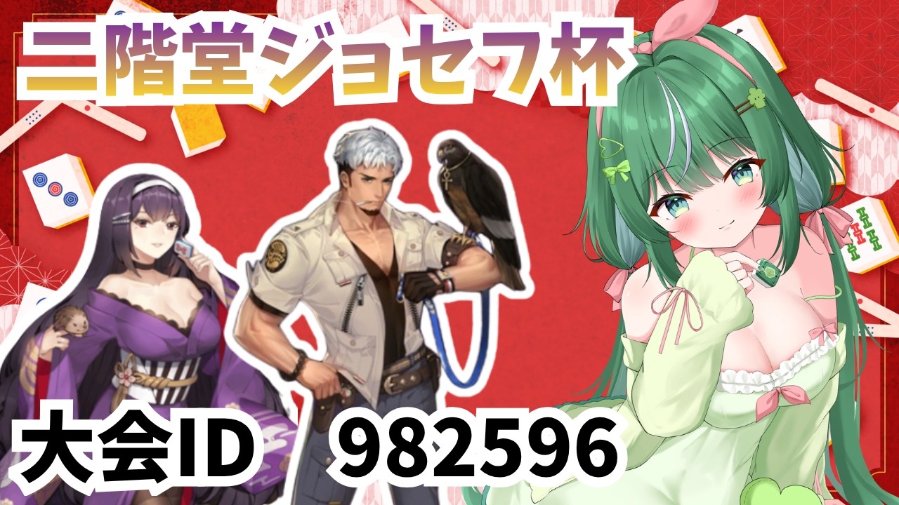 【初見さん大歓迎】大会ID:982596　二階堂ジョセフ杯！みんなで参加しよう～～【雀魂／４人麻雀】