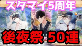 【スタマイ】５周年後夜祭５０連やってくぞーーーー！！！！