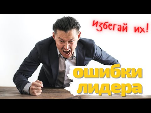 Почему ЛИДЕРЫ часто терпят поражение | Ошибки Лидеров