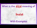 Insist Meaning In Kannada Insist In Kannada Insist In Kannada Dictionary