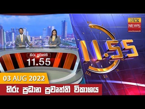 Hiru News 11:55 AM | 2022-08-03