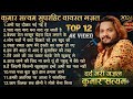 TOP 12 कुमार सत्यम वायरल दर्द भरी गजल New Ghazals 