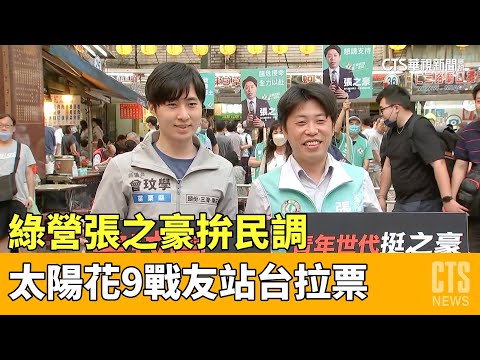 綠營張之豪拚民調　太陽花9戰友站台拉票