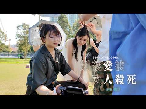 別讓愛被愛人殺死 MV BTS